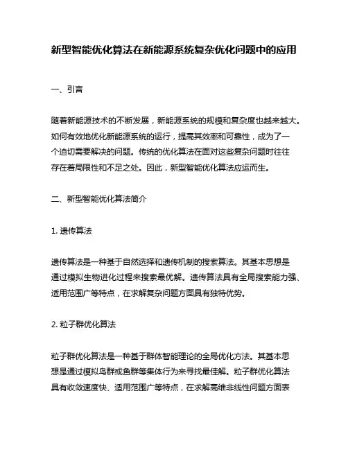 新型智能优化算法在新能源系统复杂优化问题中的应用