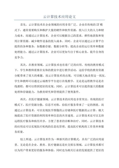 云计算技术应用论文