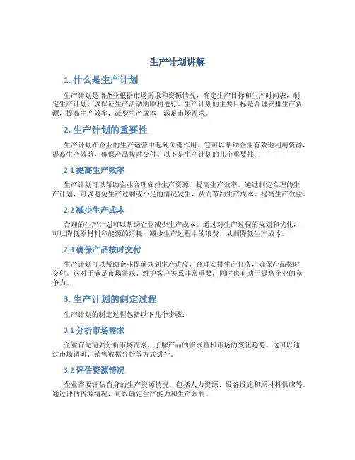 生产计划讲解生产计划讲解
