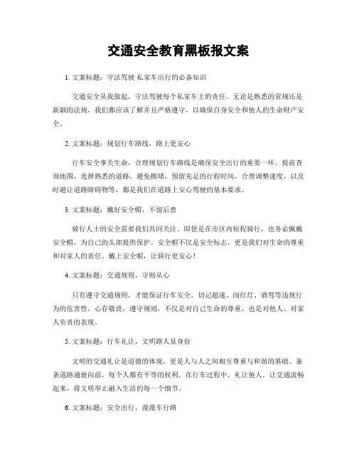 交通安全教育黑板报文案