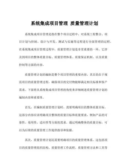系统集成项目管理 质量管理计划