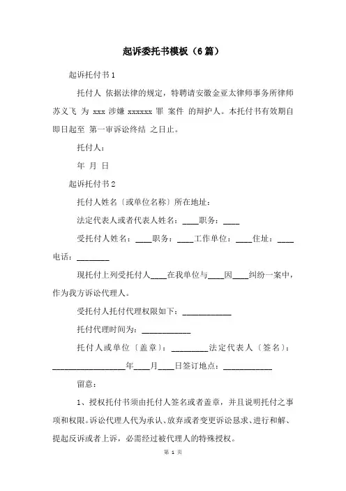起诉委托书模板(6篇)