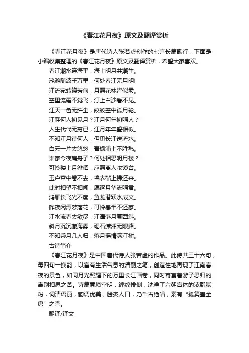 《春江花月夜》原文及翻译赏析