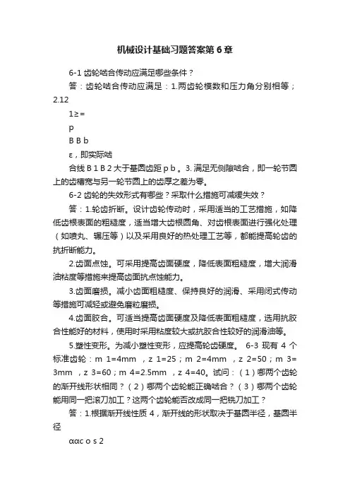 机械设计基础习题答案第6章