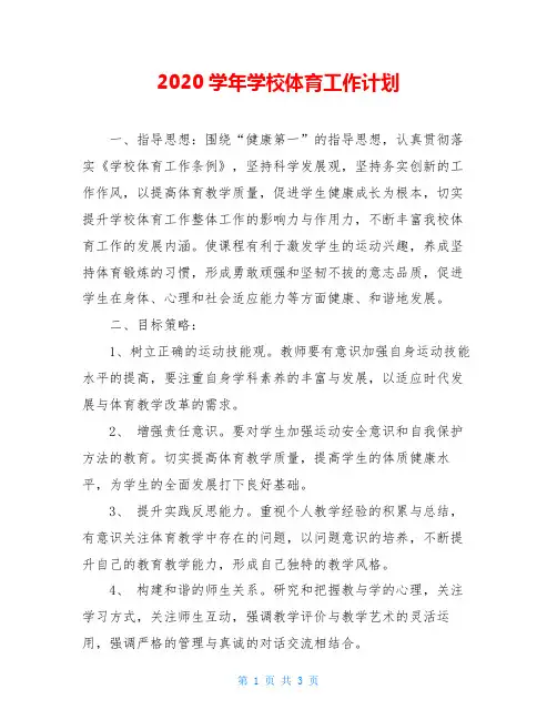 2020学年学校体育工作计划