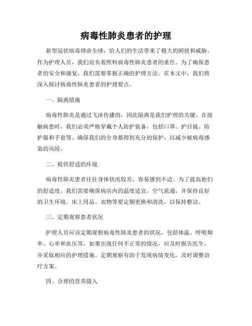 病毒性肺炎患者的护理
