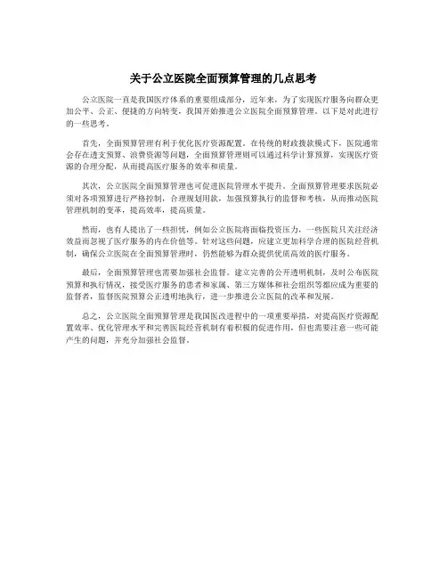 关于公立医院全面预算管理的几点思考