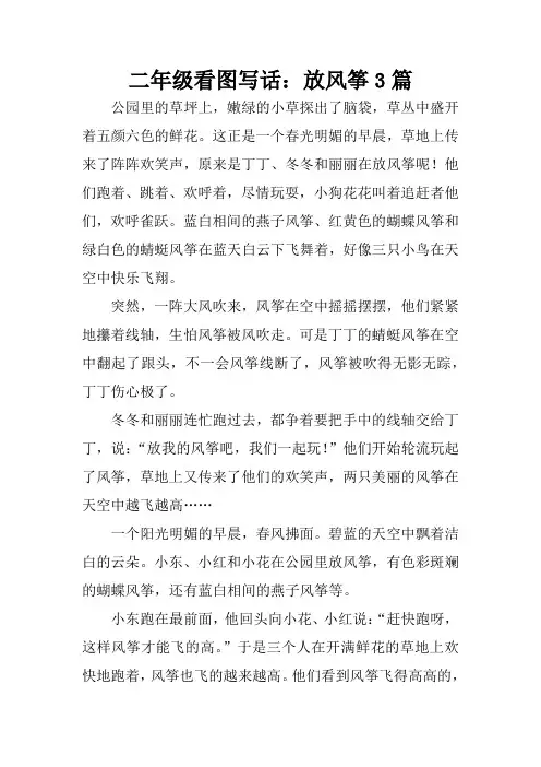 二年级看图写话：放风筝3篇