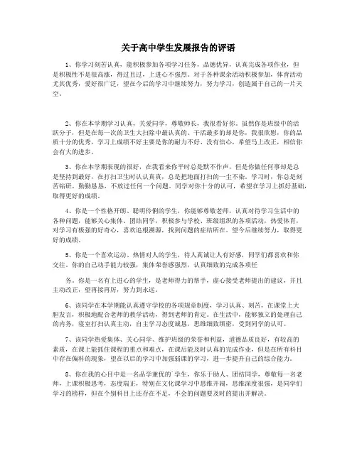 关于高中学生发展报告的评语