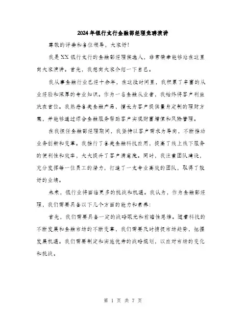 2024年银行支行金融部经理竞聘演讲（三篇）