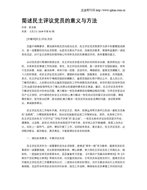 简述民主评议党员的意义与方法