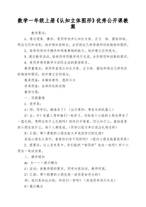 数学一年级上册《认知立体图形》优秀公开课教案