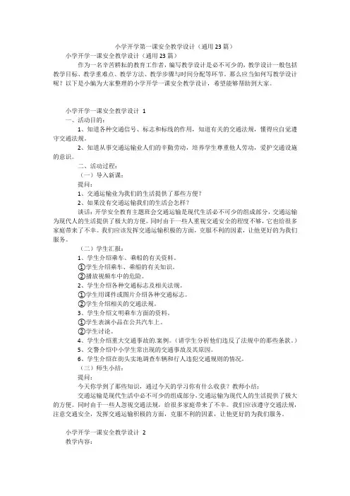 小学开学第一课安全教学设计(通用23篇)
