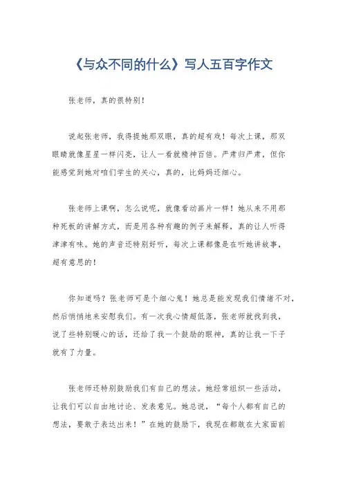 《与众不同的什么》写人五百字作文