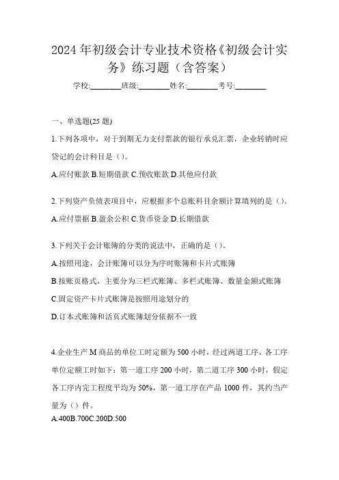 2024年初级会计专业技术资格《初级会计实务》练习题(含答案)