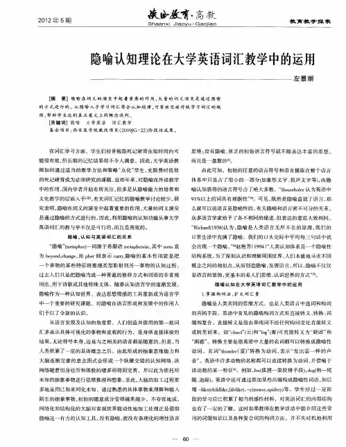 隐喻认知理论在大学英语词汇教学中的运用