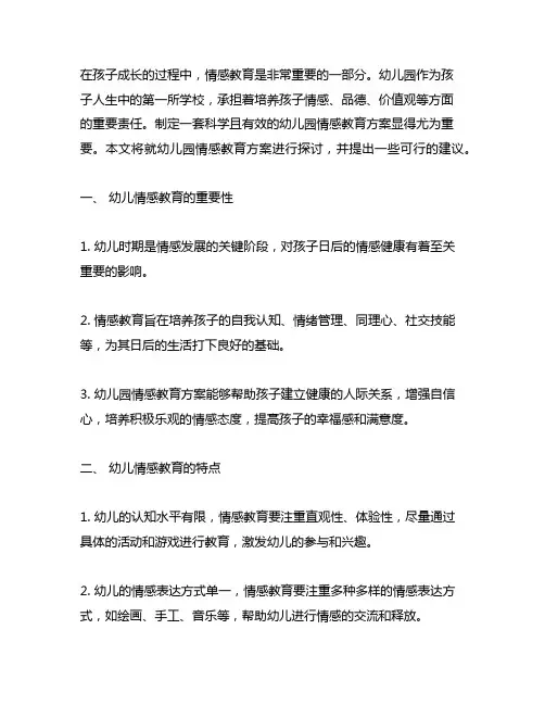 幼儿园情感教育方案幼儿园情感教育