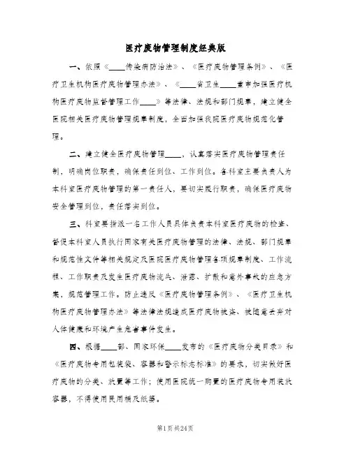 医疗废物管理制度经典版(六篇)
