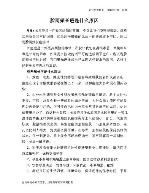 脸两颊长痘是什么原因