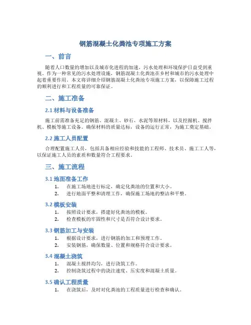 钢筋混凝土化粪池专项施工方案