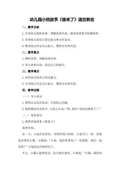 幼儿园小班故事《谁来了》语言教案