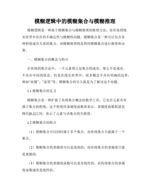 模糊逻辑中的模糊集合与模糊推理