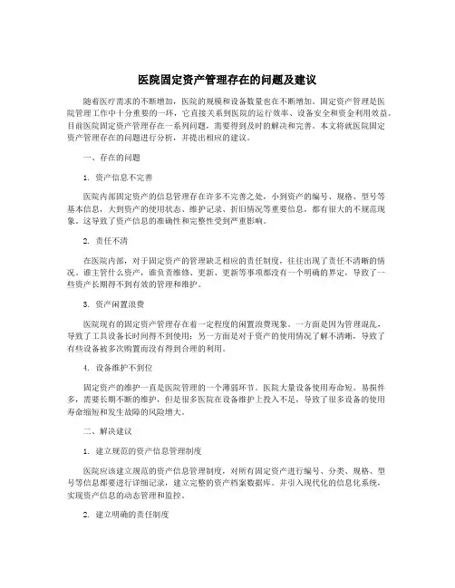 医院固定资产管理存在的问题及建议