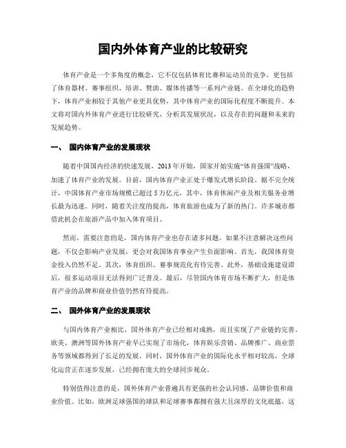 国内外体育产业的比较研究