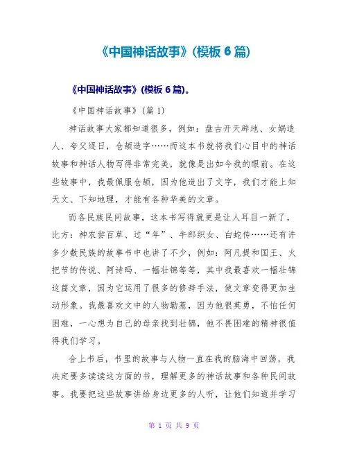 《中国神话故事》读后感(模板6篇)