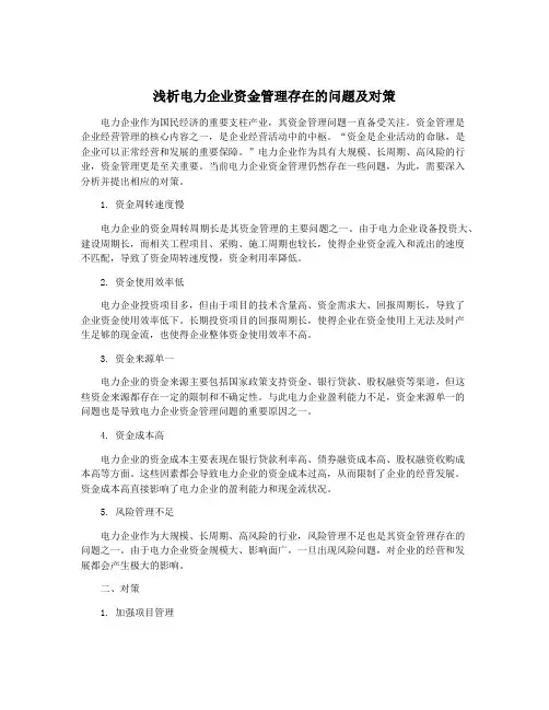 浅析电力企业资金管理存在的问题及对策