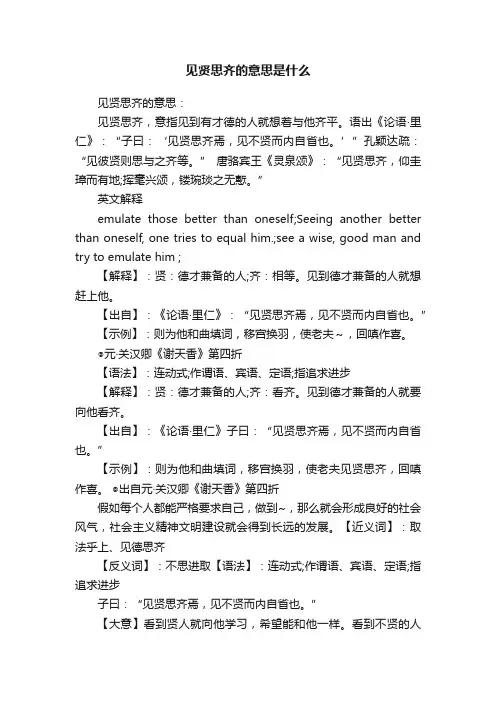 见贤思齐的意思是什么