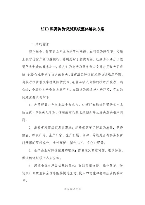 RFID酒类防伪识别系统整体解决方案