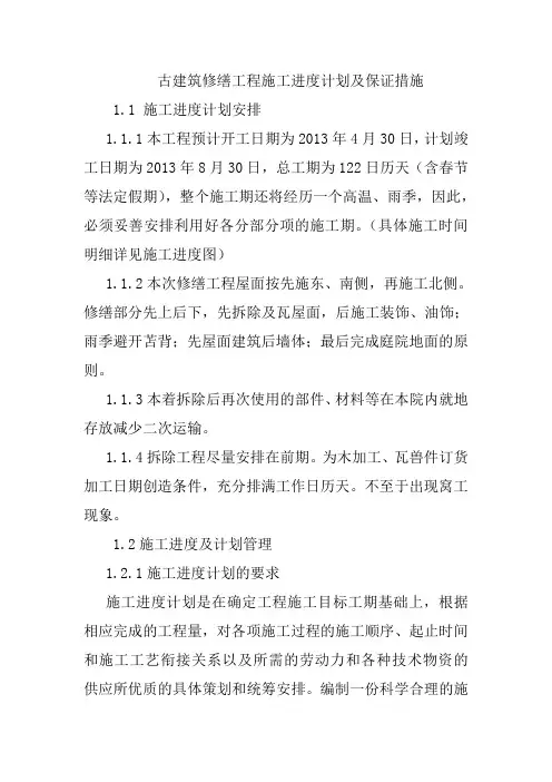 古建筑修缮工程施工进度计划及保证措施