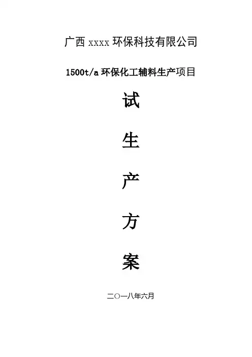 危险化学品企业试生产方案