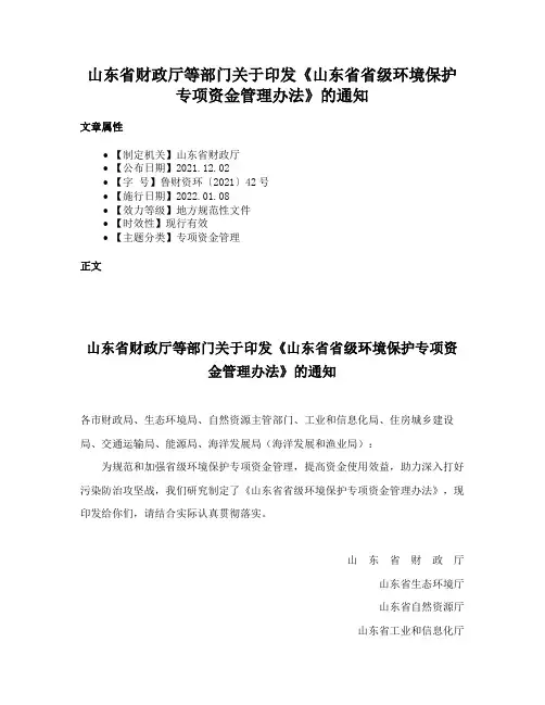 山东省财政厅等部门关于印发《山东省省级环境保护专项资金管理办法》的通知