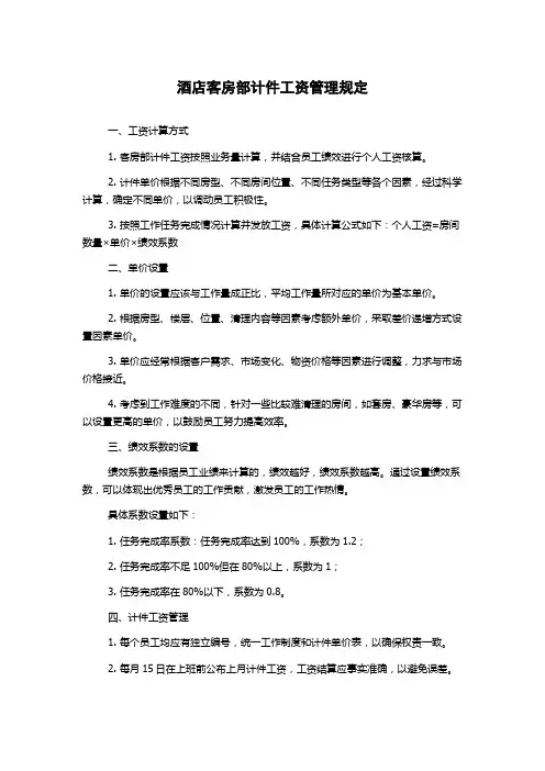 酒店客房部计件工资管理规定