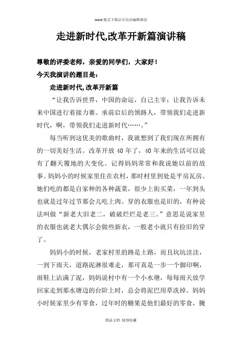 走进新时代,改革开新篇演讲稿