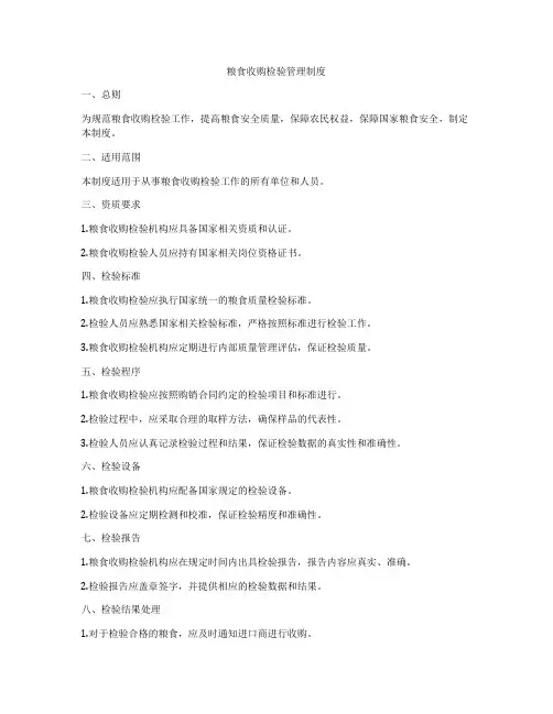 粮食收购检验管理制度