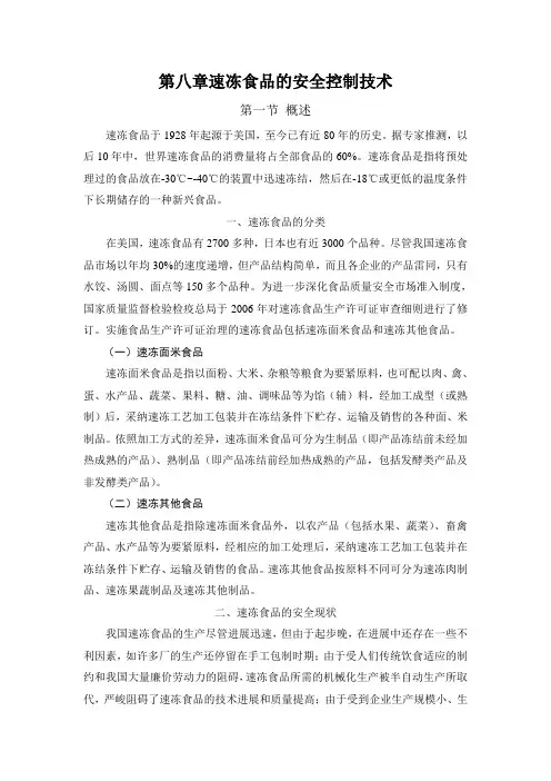 第八章速冻食品的安全控制技术