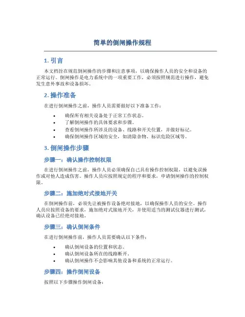 简单的倒闸操作规程