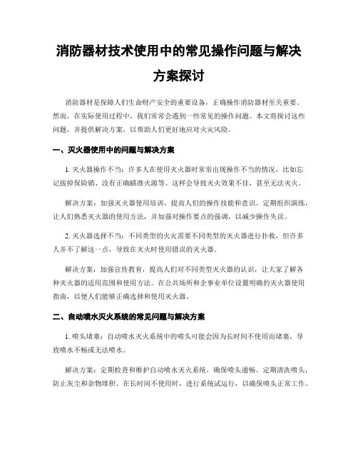 消防器材技术使用中的常见操作问题与解决方案探讨