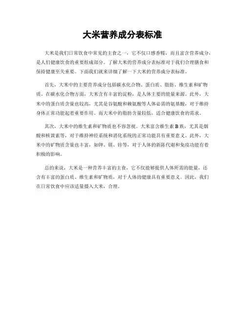 大米营养成分表标准