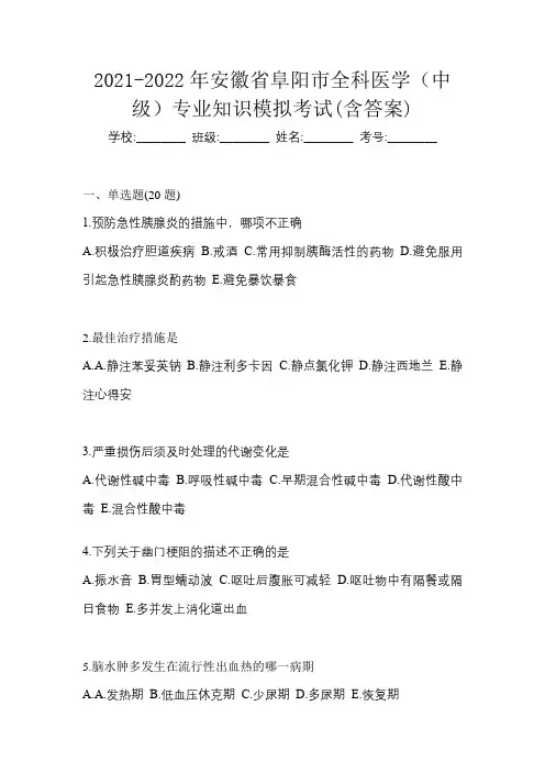 2021-2022年安徽省阜阳市全科医学(中级)专业知识模拟考试(含答案)