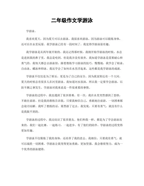 二年级作文学游泳