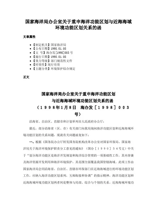 国家海洋局办公室关于重申海洋功能区划与近海海域环境功能区划关系的函