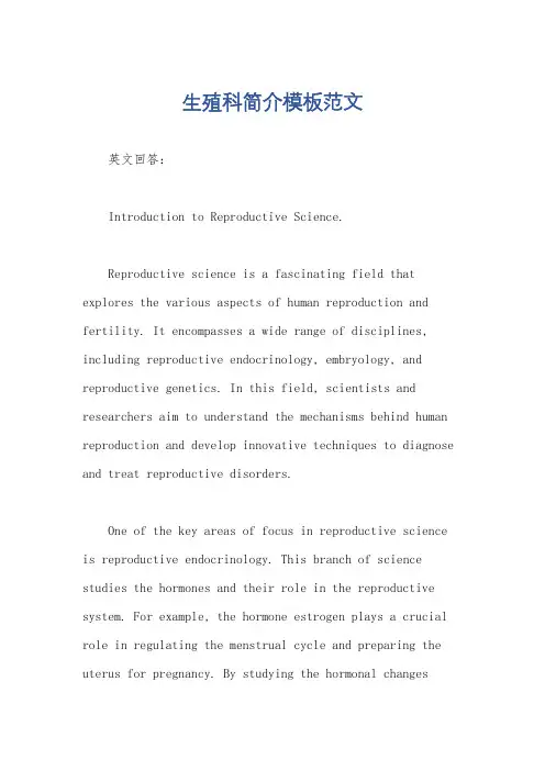 生殖科简介模板范文