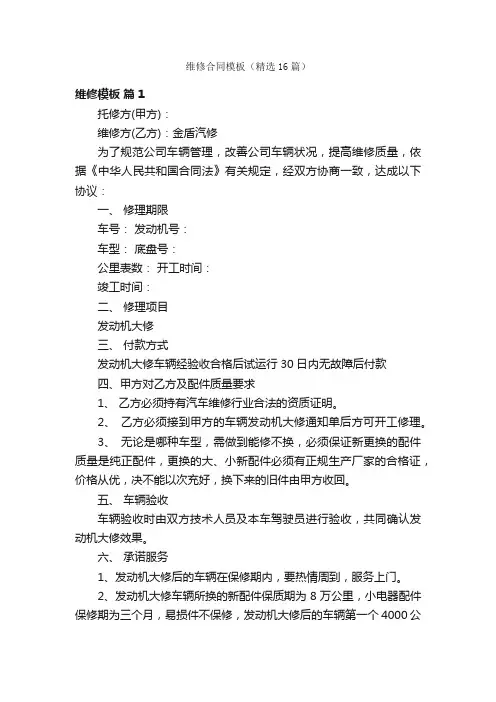 维修合同模板（精选16篇）