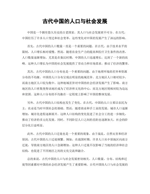 古代中国的人口与社会发展