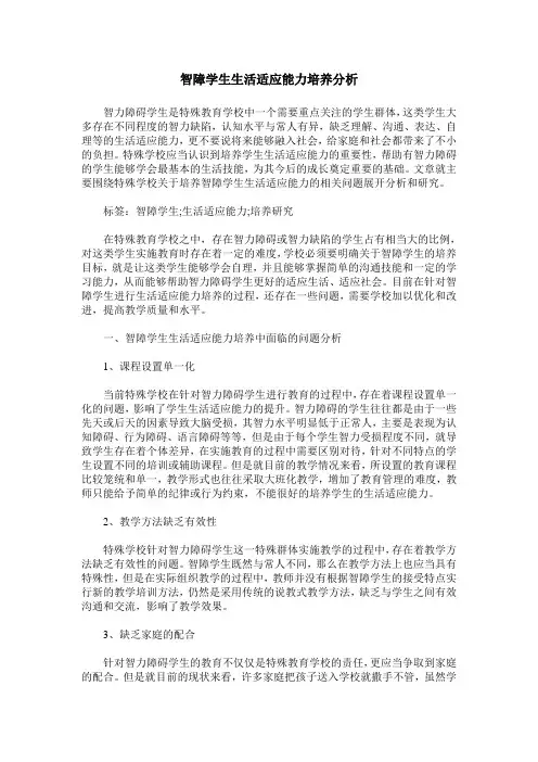 智障学生生活适应能力培养分析