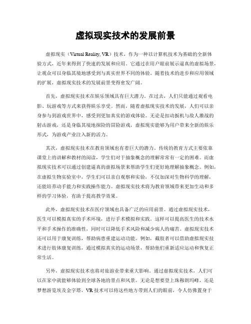 虚拟现实技术的发展前景